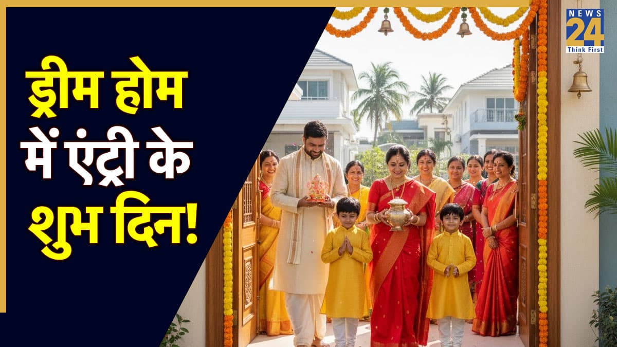 Grih Pravesh Date 2025: नवंबर-दिसंबर में गृह प्रवेश के हैं केवल 7 शुभ दिन, जानें सही डेट और मुहूर्त
