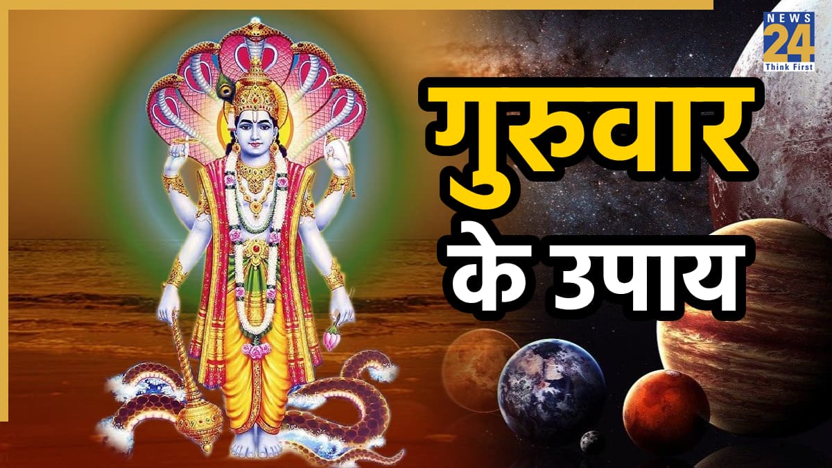 Guruwar ke Upay: गुरुवार को इन 3 उपायों से जीवन में आएगी सुख-समृद्धि और वैवाहिक खुशहाली, धन-धान्य से भरा रहेगा घर