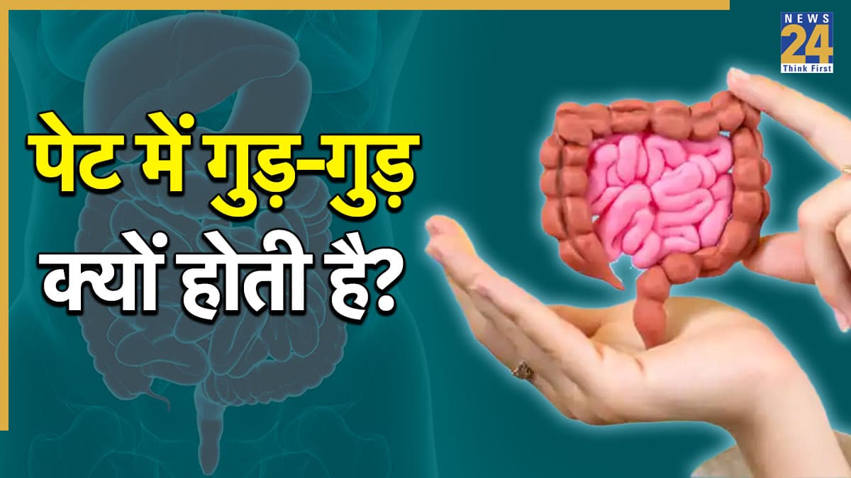 पेट से आती है गुड़-गुड़ की आवाज… भूख नहीं ये होता है कारण, गैस्ट्रोएंटेरोलॉजिस्ट ने दी सलाह