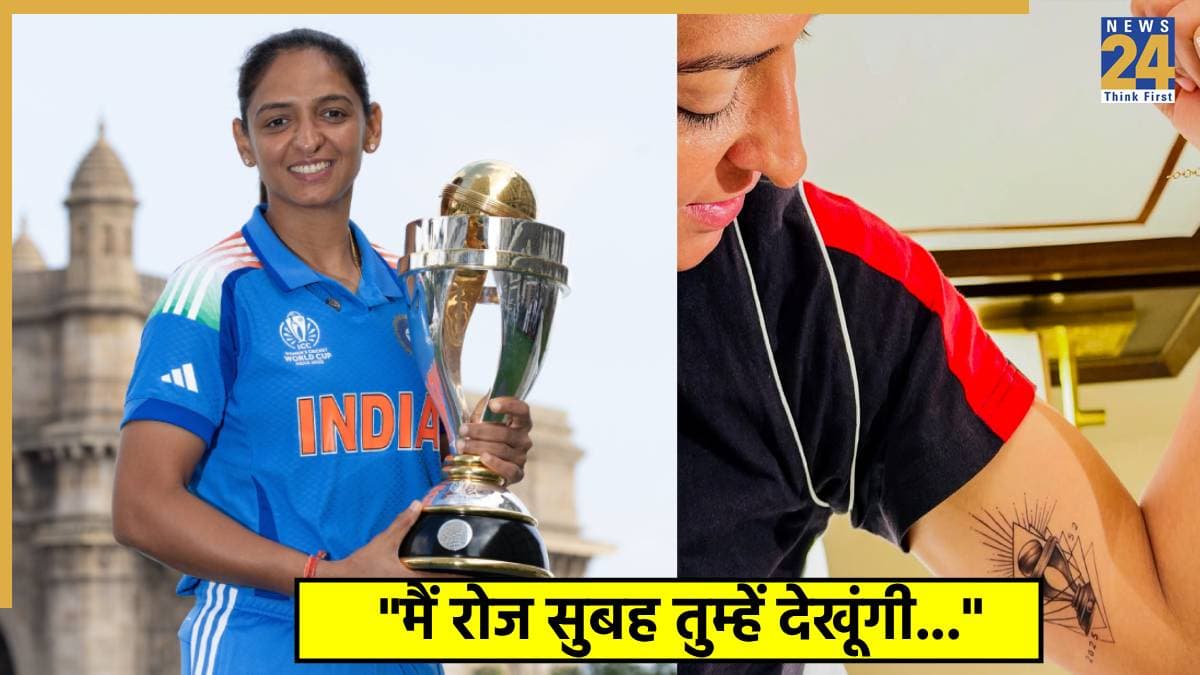 अब हरमनप्रीत कौर से कभी जुदा नहीं होगी वर्ल्ड कप की ट्रॉफी! कप्तान के इस काम को पूरा विश्व क्रिकेट कर रहा सलाम
