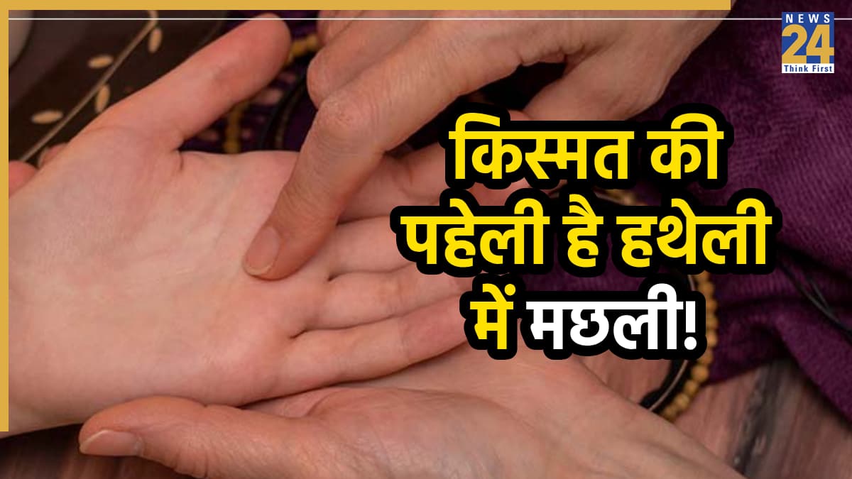 Hastrekha: क्या आपके हाथ में भी है 'मछली का चिह्न', जानें जीवन में क्या फल देता है यह निशान
