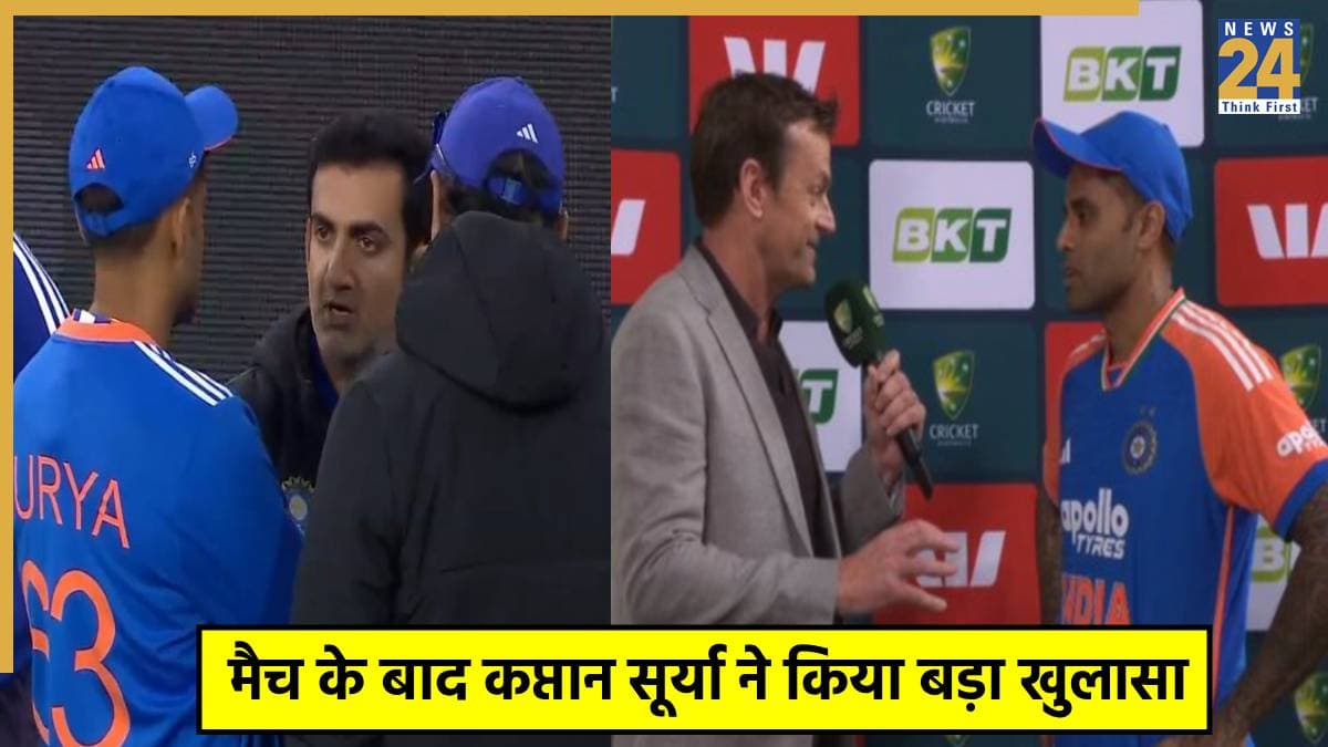 IND vs AUS: गौतम गंभीर के एक 'फैसले' ने जिताया चौथा टी20 मैच? कप्तान सूर्या ने खुद किया खुलासा