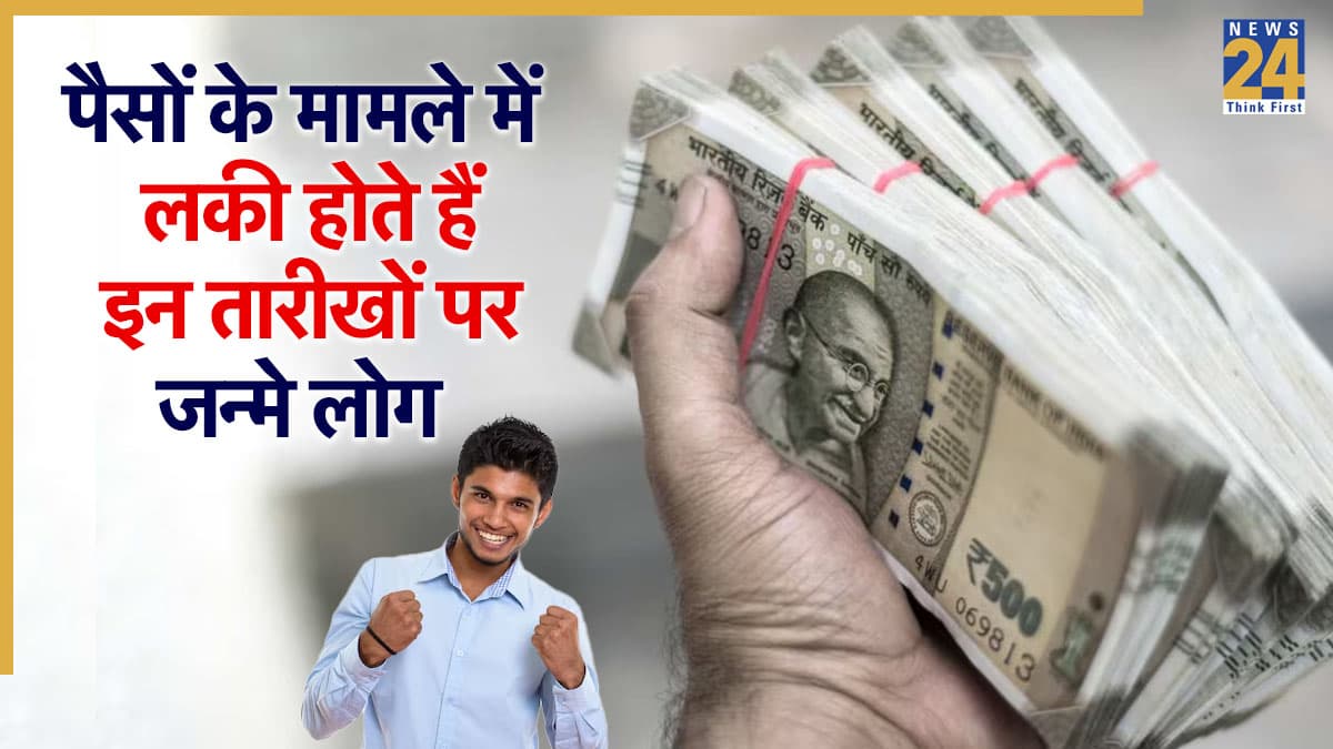Numerology: रुपये-पैसों के मामले में लकी होते हैं इस मूलांक के लोग, खूब कमाते हैं और खुलकर करते हैं खर्च