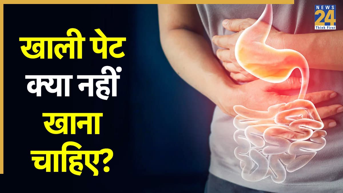 सुबह खाली पेट कभी न खाएं ये 3 फूड्स, बिगड़ जाएगा पूरा दिन, डॉक्टर ने बताए नुकसान