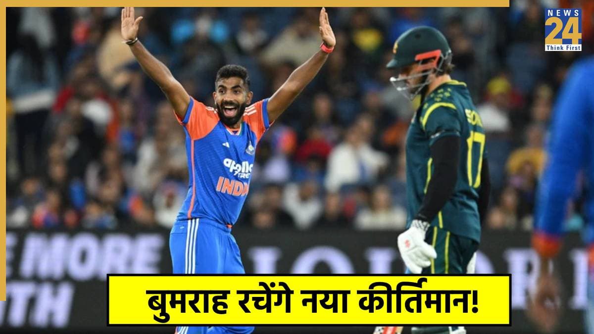 Jasprit Bumrah गाबा में लिखेंगे नया इतिहास! एक विकेट लेते ही बन जाएंगे ऐसा करने वाले पहले भारतीय