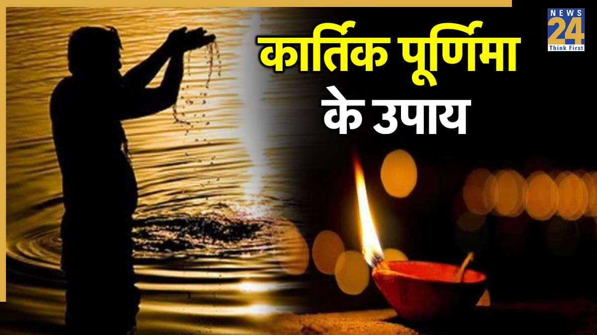 Kartik Purnima 2025 Upay: आज कार्तिक पूर्णिमा के दिन करें ये 5 उपाय, मां लक्ष्मी की कृपा से भरी रहेगी जेब