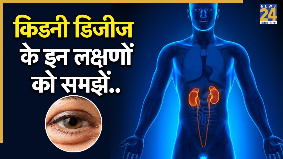 Kidney Disease Symptoms: आंखों में दिखते हैं किडनी खराब होने के शुरुआती लक्षण, डॉक्टर ने बताया नजरअंदाज करना कितना खतरनाक?