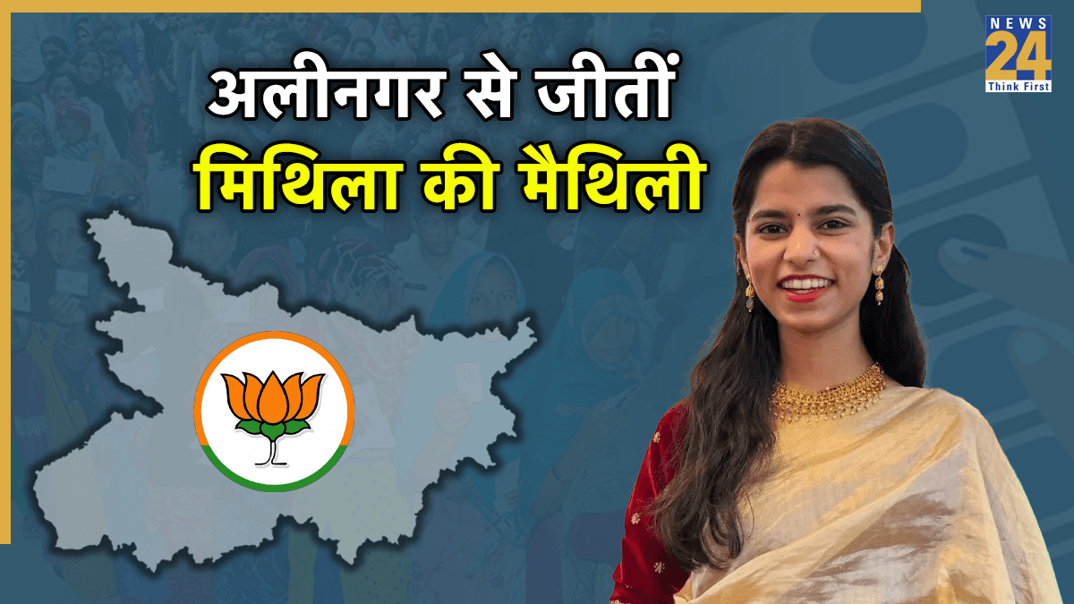 Alinagar Chunav Result 2025: मैथिली ठाकुर ने लहराई विजय पताका, अलीनगर में जीत हासिल कर बनीं विधायक