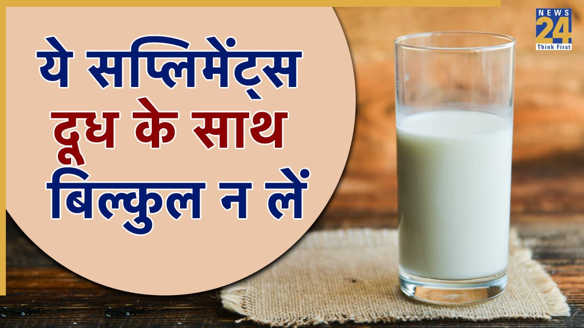 Health Tips: दूध के साथ लेते हैं सप्लिमेंट्स, तो हो जाएं सावधान! पैसे होंगे बर्बाद… घट जाएगा असर