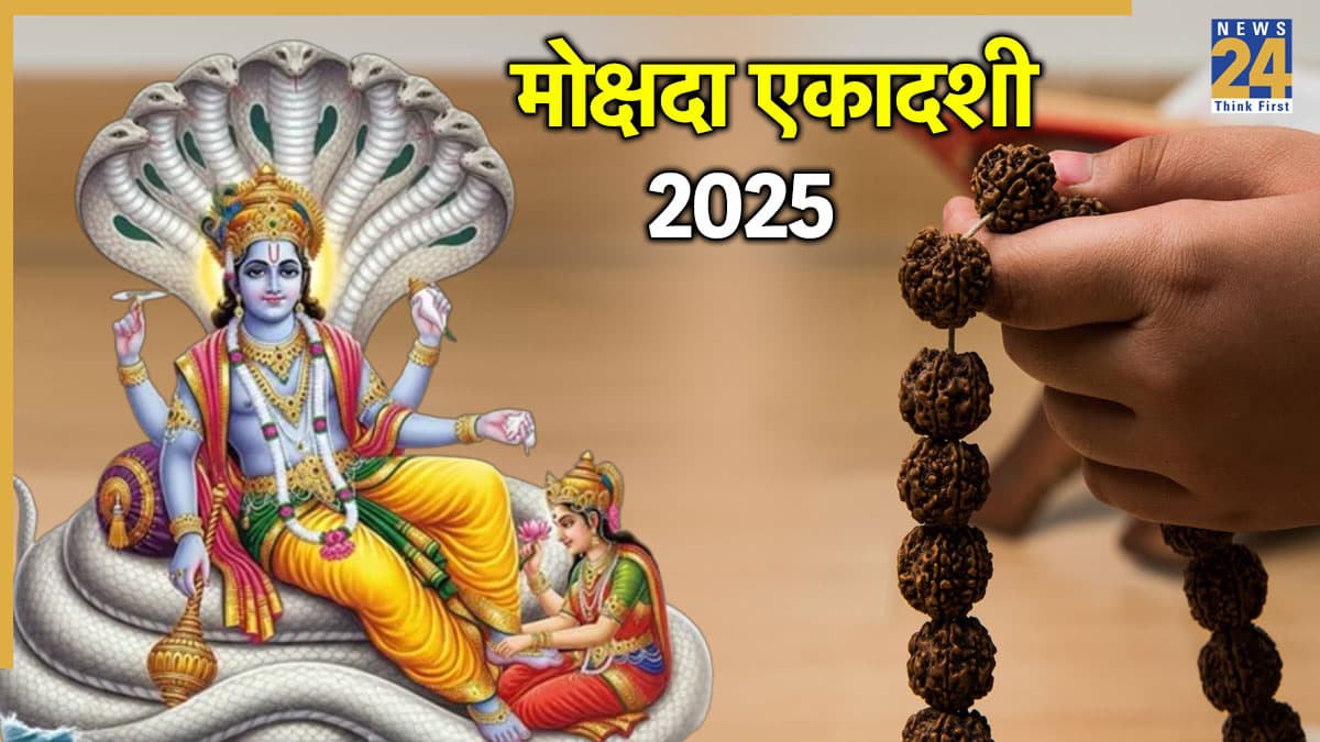 Mokshada Ekadashi Upay: मोक्षदा एकादशी पर करें इन 3 शक्तिशाली मंत्रों का जाप, जबरदस्त ग्रोथ से बदल जाएगी किस्मत
