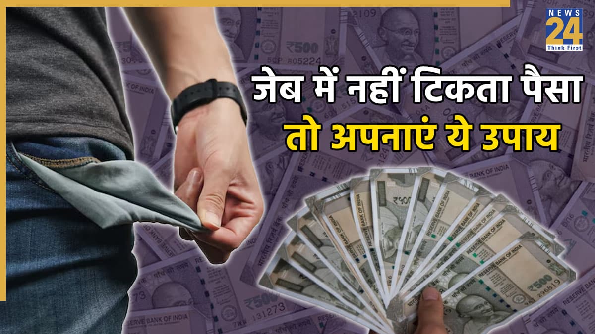 Money Vastu Tips: जेब में नहीं टिकता पैसा तो अपनाएं वास्तु के असरदार उपाय, किस्मत बदलते देर नहीं लगेगी