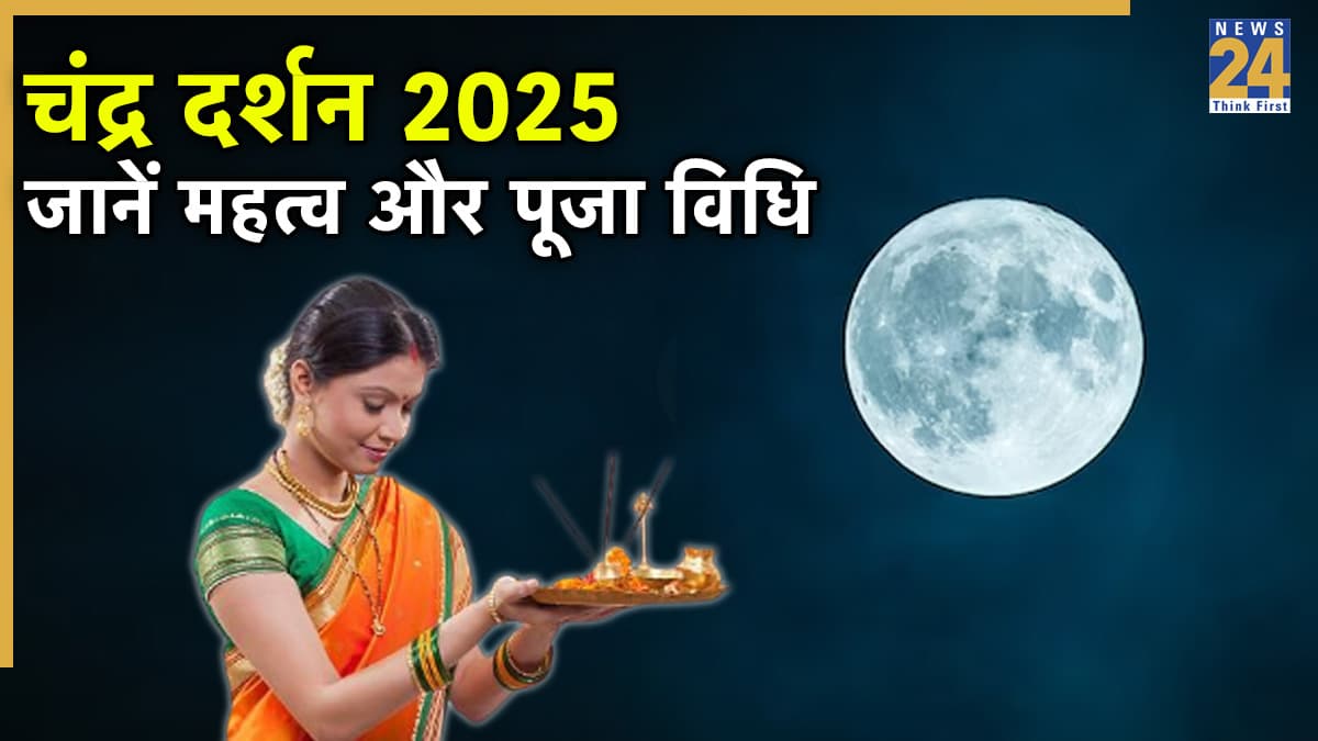 Chandra Darshan 2025: आज है चंद्र दर्शन, जानें चंद्रोदय का समय, पूजा विधि और महत्व