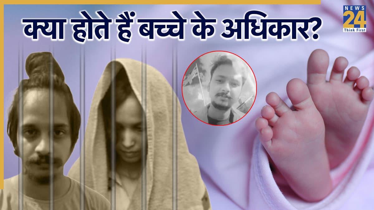 Explainer: क्या हैं जेल में पैदा होने वाले बच्चे को लेकर नियम? कैसे बनता है आधार और बर्थ सर्टिफिकेट