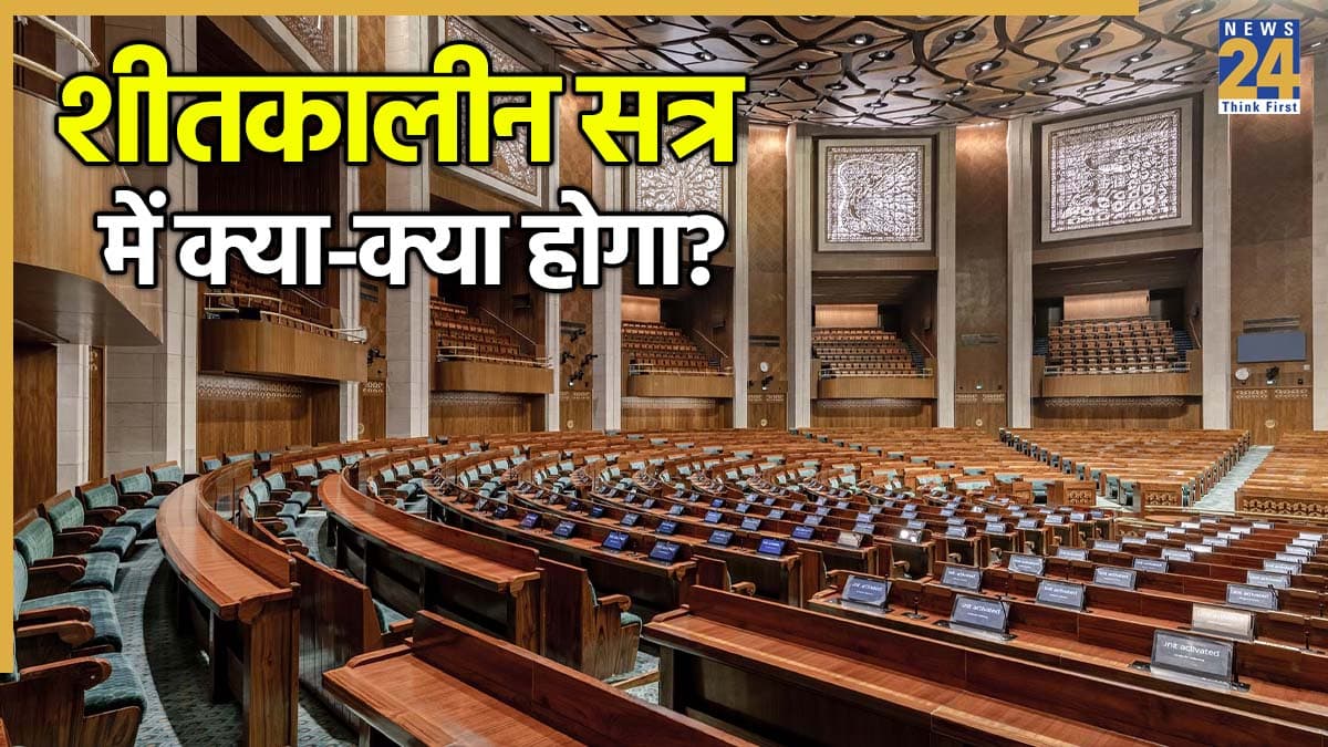 शीतकालीन सत्र में 10 बड़े बिल पेश करेगी सरकार, 'SIR' छाया रहने के आसार; 30 को बुलाई सर्वदलीय बैठक