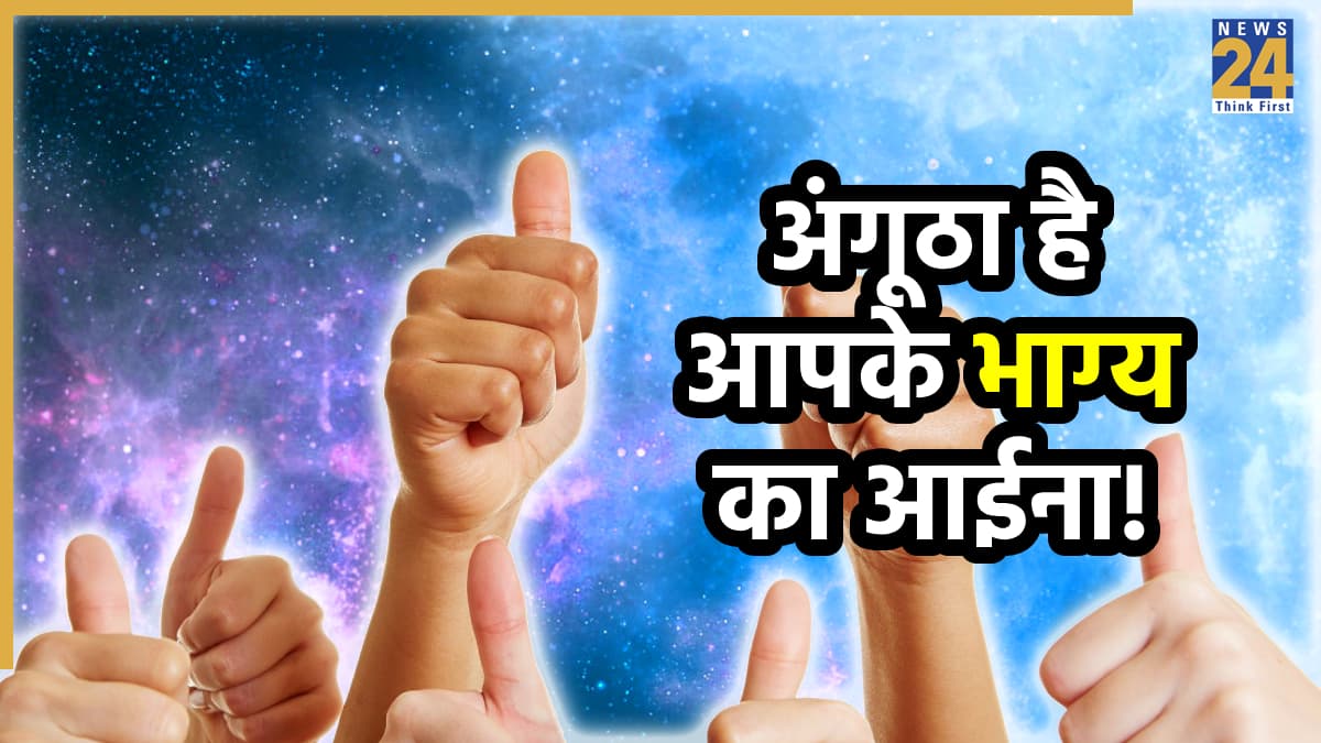 Samudrik Shastra: अंगूठा भी बताता है किस्मत, जानें अंगूठे के आकार से अपनी पर्सनैलिटी और भाग्य