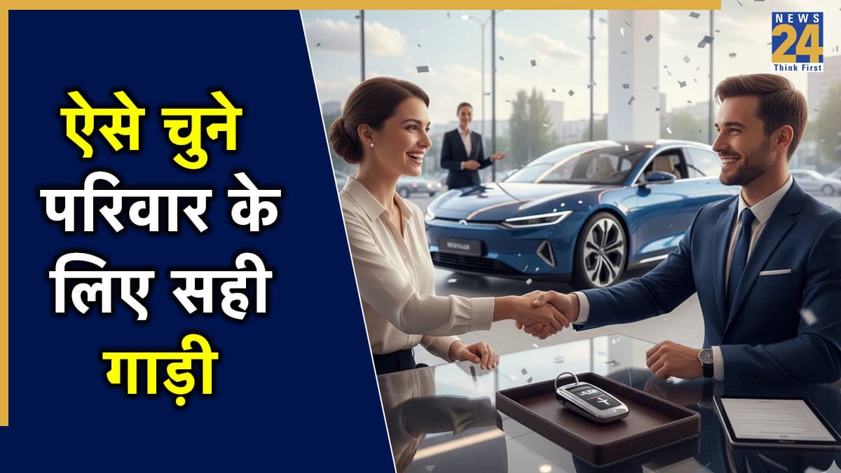 Family Car Buying Guide: परफेक्ट फैमिली कार कैसे चुनें? जानें कार चुनने का सबसे आसान तरीका