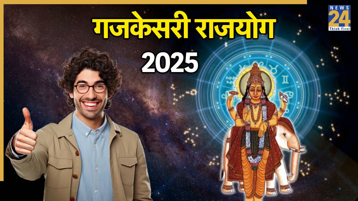 Gajkesari Rajyog 2025: देवगुरु बृहस्पति बनाएंगे गजकेसरी राजयोग, 3 राशि वालों को होगा तगड़ा फायदा