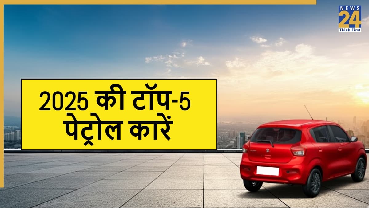 Top 5 Best Mileage Cars: 6 लाख से कम कीमत में सबसे ज्यादा माइलेज देने वाली पेट्रोल कारें  