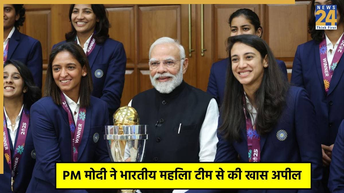 'जब आप अपने घर वापस जाएंगी….' PM मोदी ने भारतीय महिला क्रिकेट टीम से मांगा खास 'गिफ्ट'