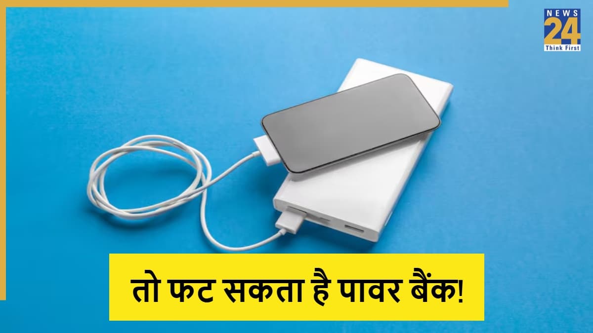 पावर बैंक में दिख रहे ये साइन, तो फटने का है डर! देर न करें, तुरंत करना होगा बंद इस्तेमाल