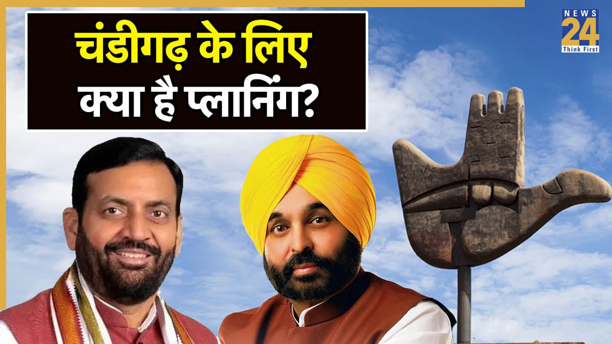 Chandigarh पर केंद्र का यूटर्न, विरोध के बाद बिल पर दी सफाई, 'सिटी ब्यूटीफुल' को आर्टिकल 240 में क्यों शामिल करना चाहती है सरकार?