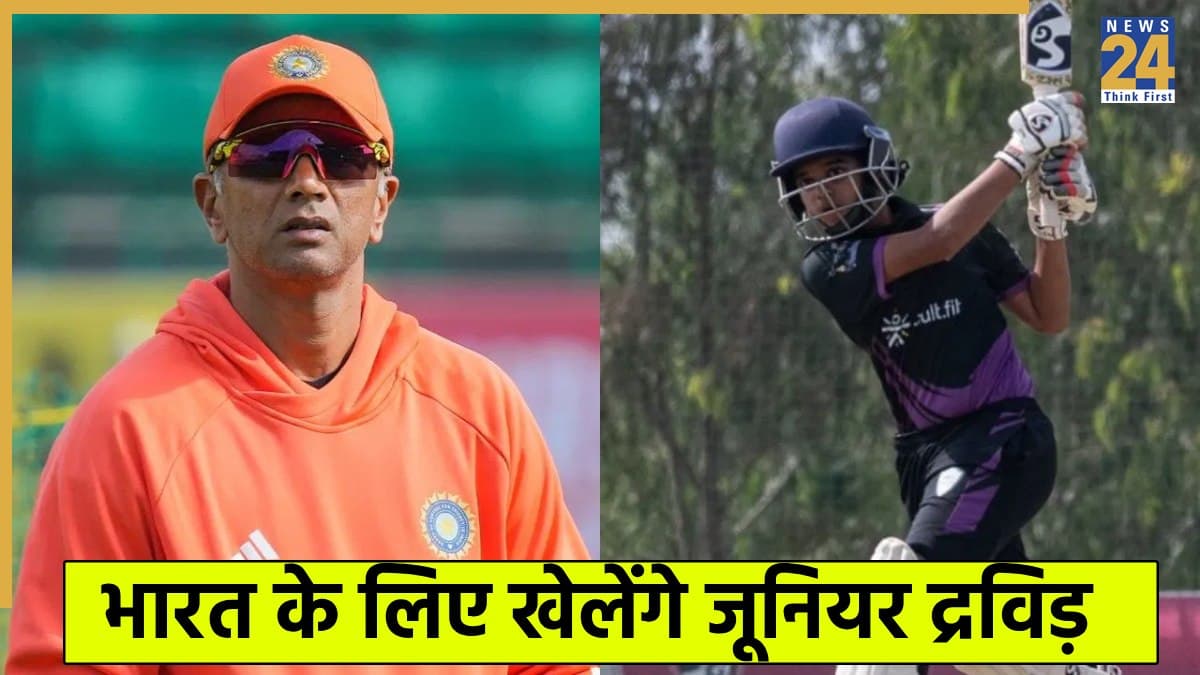 भारत की टीम में हुई राहुल द्रविड़ के बेटे की धमाकेदार एंट्री, अफगानिस्तान के खिलाफ बिखेरेगा जलवा 