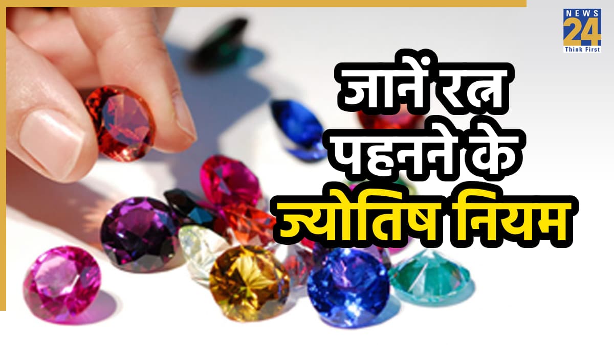 Gemstone Astrological Rules: रत्न की अंगूठी हरदम पहने रहना कितना अनिवार्य है, क्या बार-बार न उतारने से होता है नुकसान; जानें