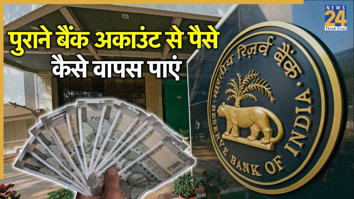 FD या सेविंग अकाउंट भूल गए? RBI बताएगा पुराने बैंक अकाउंट का पैसा कैसे निकालें