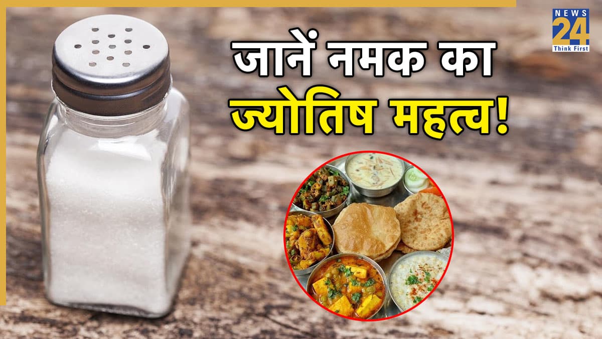 Salt Asking Mistake: खाते समय नमक मांगना शुभ या अशुभ? जानिए कौन सा ग्रह बन जाता है आपका शत्रु