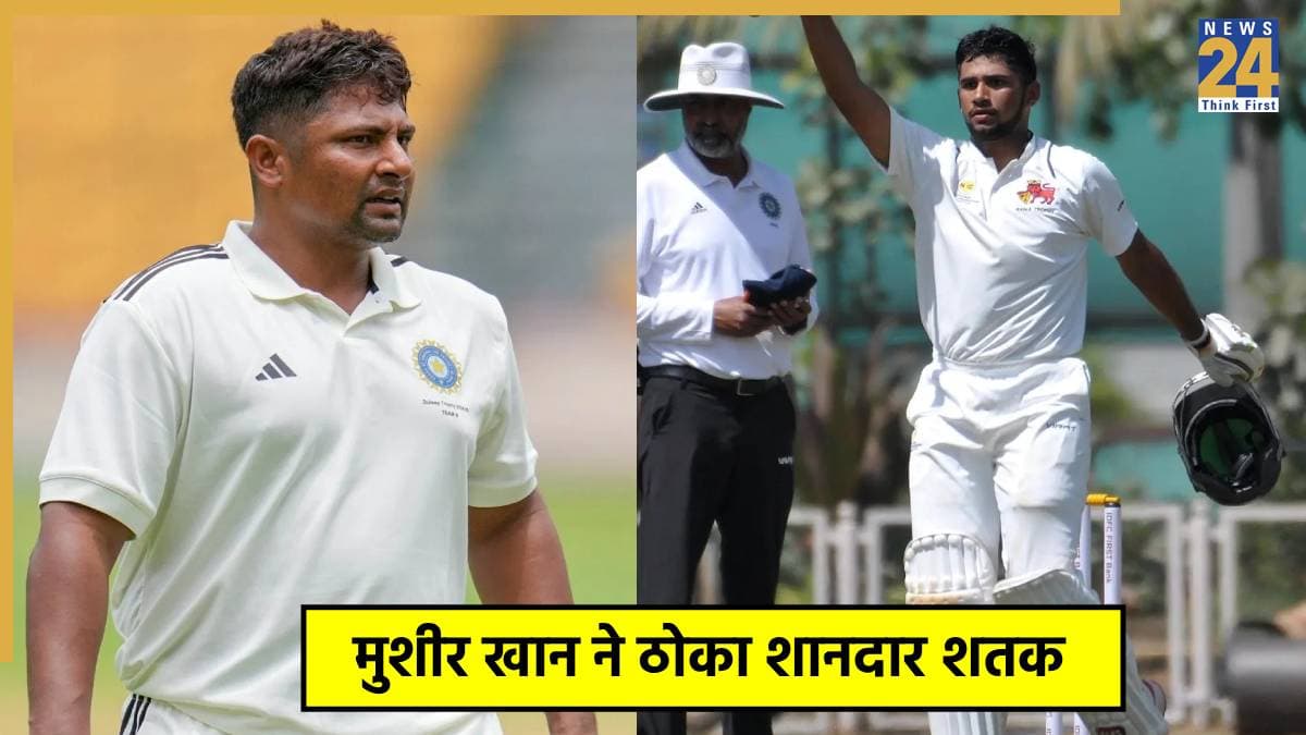 Ranji Trophy: सरफराज खान फिर हुए फ्लॉप, भाई मुशीर खान ने शतक ठोक बचाई टीम की लाज