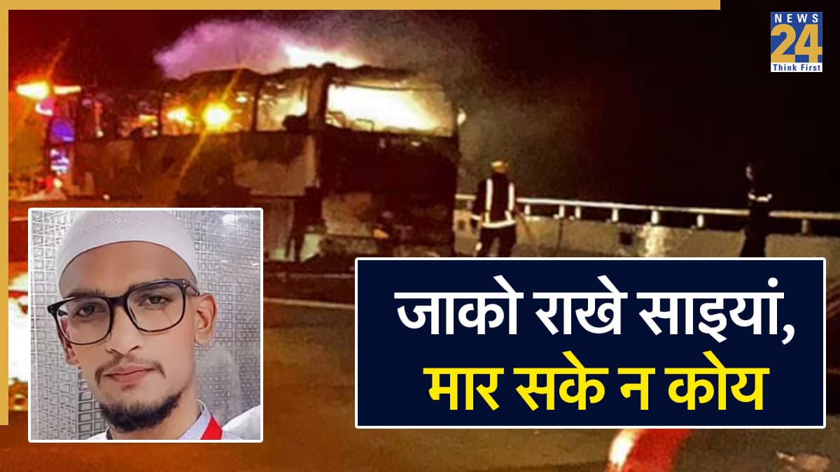 कौन है 24 साल का वो युवक? जो सऊदी अरब बस हादसे में इकलौता जिंदा बचा, कैसे बची शख्स की जान?