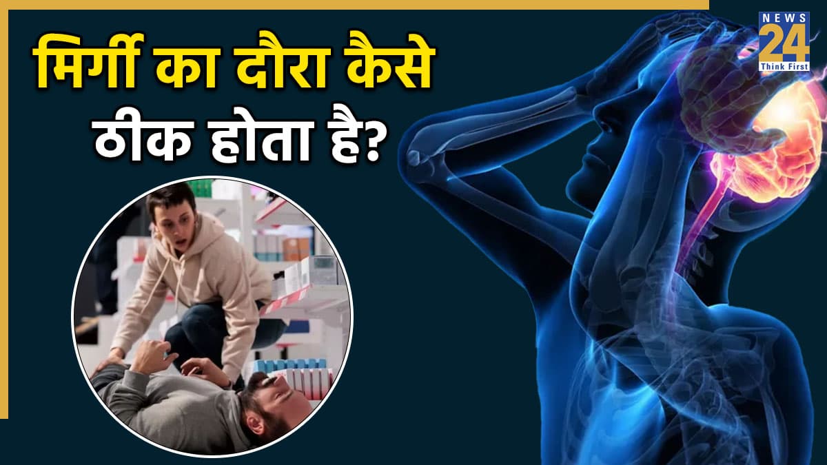 National Epilepsy Day 2025: मिर्गी का दौरा कैसे ठीक होता है? यहां जानिए मिर्गी के क्या लक्षण होते हैं