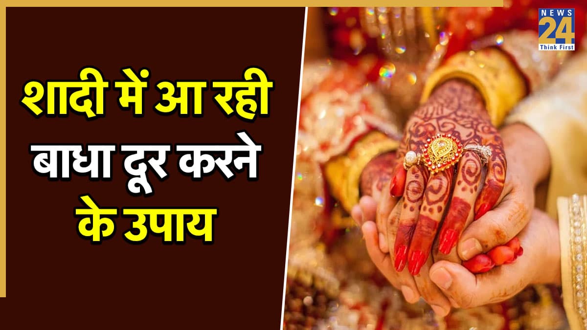 Vivah Panchami 2025: शादी में आ रही बाधाओं को दूर करेंगे विवाह पंचमी के खास उपाय, जानें