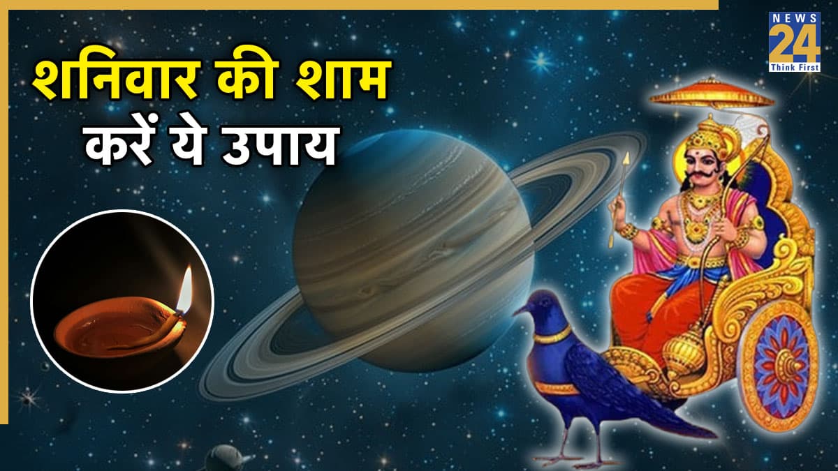 Shaniwar Ke Upay: शनिवार की शाम करें सरसों के तेल से जुड़े उपाय, शनिदेव दूर करेंगे हर मुश्किल