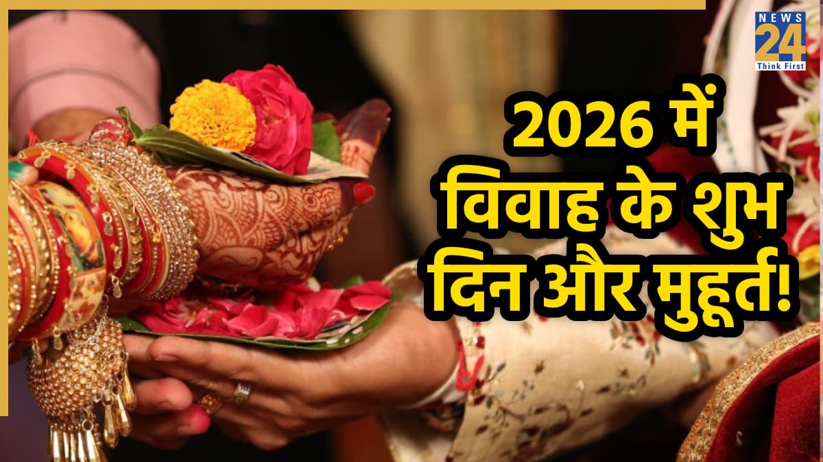 2026 Vivah Muhurat Dates: 2026 में कौन-से दिन होंगे शादी के लिए सबसे शुभ; मुहूर्त और तिथि के साथ देखें पूरी लिस्ट