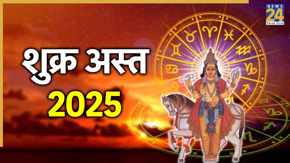 Shukra Ast 2025 Rashifal: इन 3 राशि वालों की होगी मौज-ही-मौज, शुक्र ग्रह 53 दिन तक रहेंगे अस्त