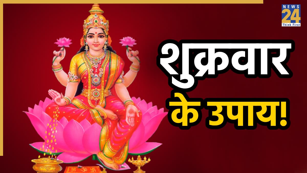 Shukrawar ke Upay: शुक्रवार के इन 3 आसान उपायों से बरसेगी मां लक्ष्मी की कृपा, जल्द बदलेगी किस्मत
