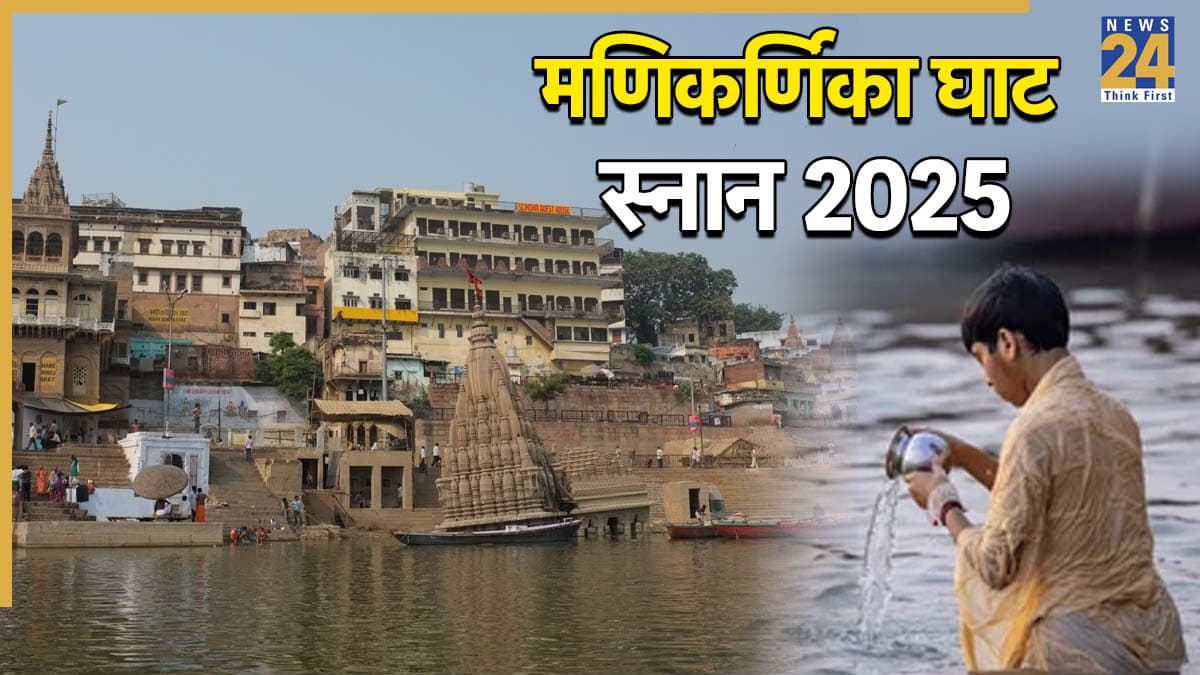 Manikarnika Snan 2025: कल है मणिकर्णिका घाट स्नान, क्यों कहते हैं इस 'मोक्षदायिनी घाट' जानें महत्व?