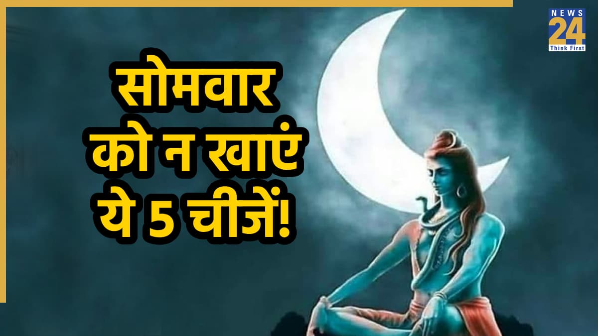 Somwar Upay: सोमवार को भूलकर भी न करें इन चीजों का सेवन, खराब हो जाएंगे चंद्रमा