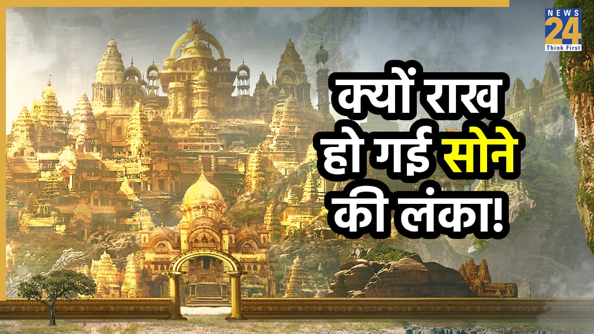 Hindu Mythology: रावण को कैसे मिली थी सोने की लंका, जानिए रामायण की यह रहस्यमयी कहानी