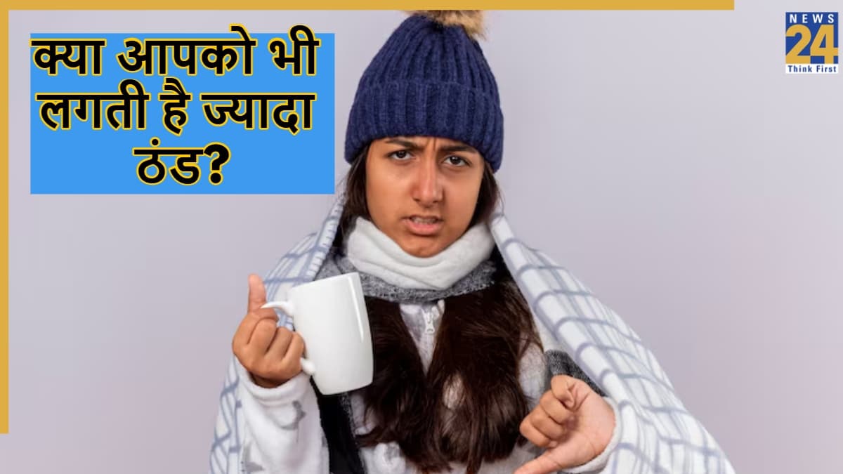 Vitamin Deficiency: किस विटामिन की कमी से लगती है ज्यादा ठंड? जानिए लक्षण और Vitamin बढ़ाने के लिए फूड्स