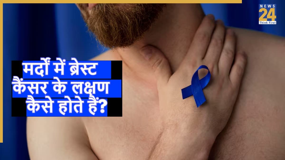 Breast Cancer Symptoms in Men: क्या आप जानते हैं मर्दों को भी होता ब्रेस्ट कैंसर? डॉक्टर से जानिए शुरुआती संकेत और बचाव