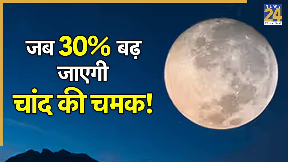 Last Supermoon 2025 Date: दिसंबर में कब दिखेगा साल का अंतिम 'सुपरमून', यह क्यों है खास; जानें ज्योतिष महत्व