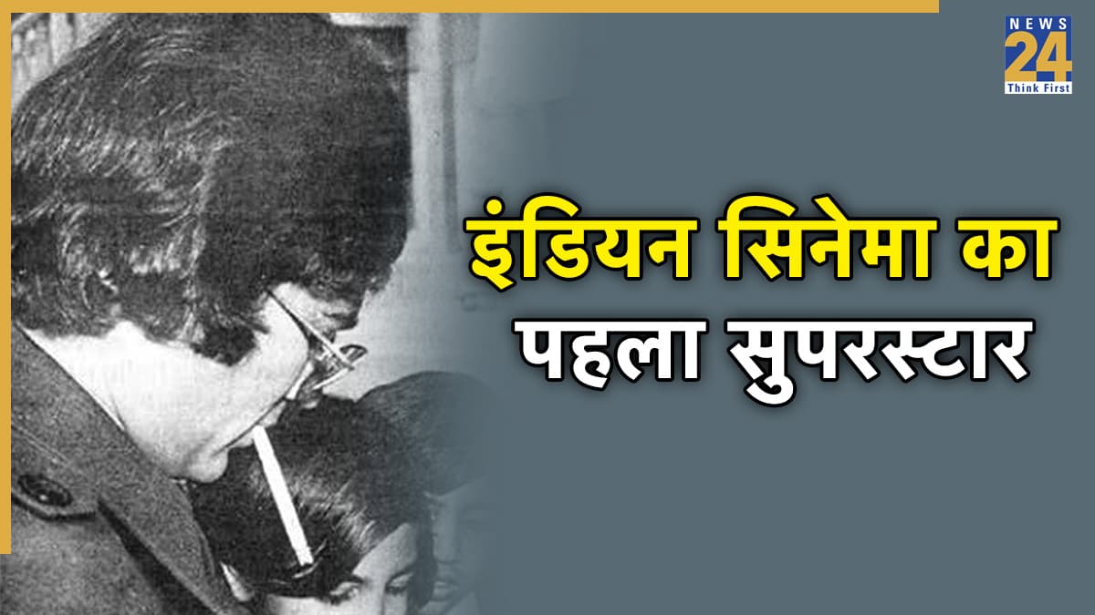 India’s First Superstar: 15 सोलो सुपरहिट देने का बनाया था रिकॉर्ड, सड़कों पर रोक दिए जाते थे ट्रैफिक