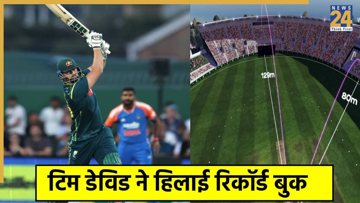 IND vs AUS: टिम डेविड ने जड़ा T20I क्रिकेट इतिहास का सबसे लंबा छक्का, देखकर उड़ जाएंगे होश