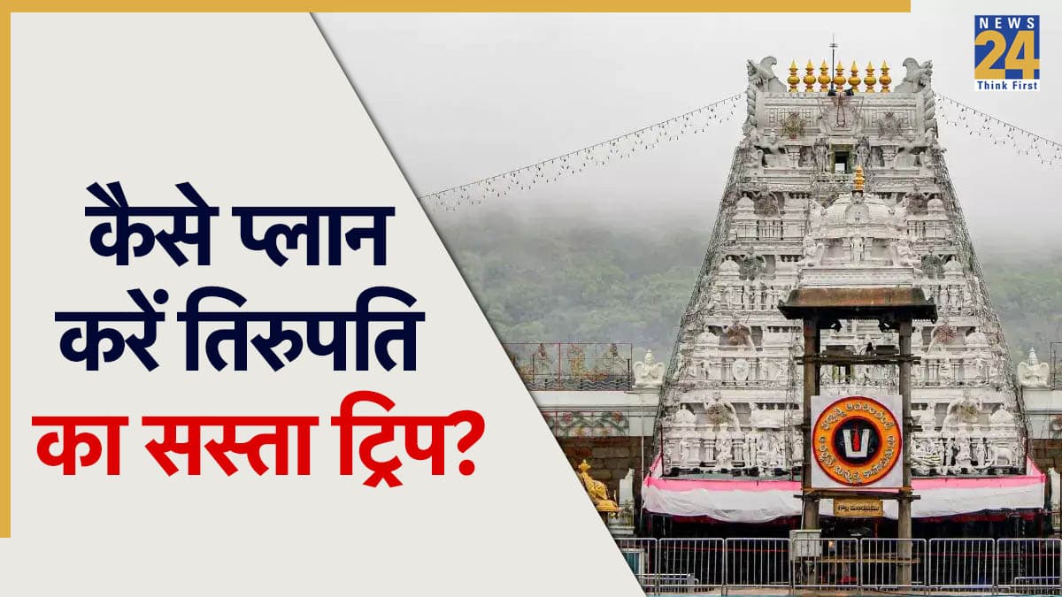 Tirupati Balaji Temple Trip: तिरुपति बालाजी के दर्शन करने के लिए बेस्ट है दिसंबर का महीना, सिर्फ 10 हजार में यूं प्लान करें ट्रिप