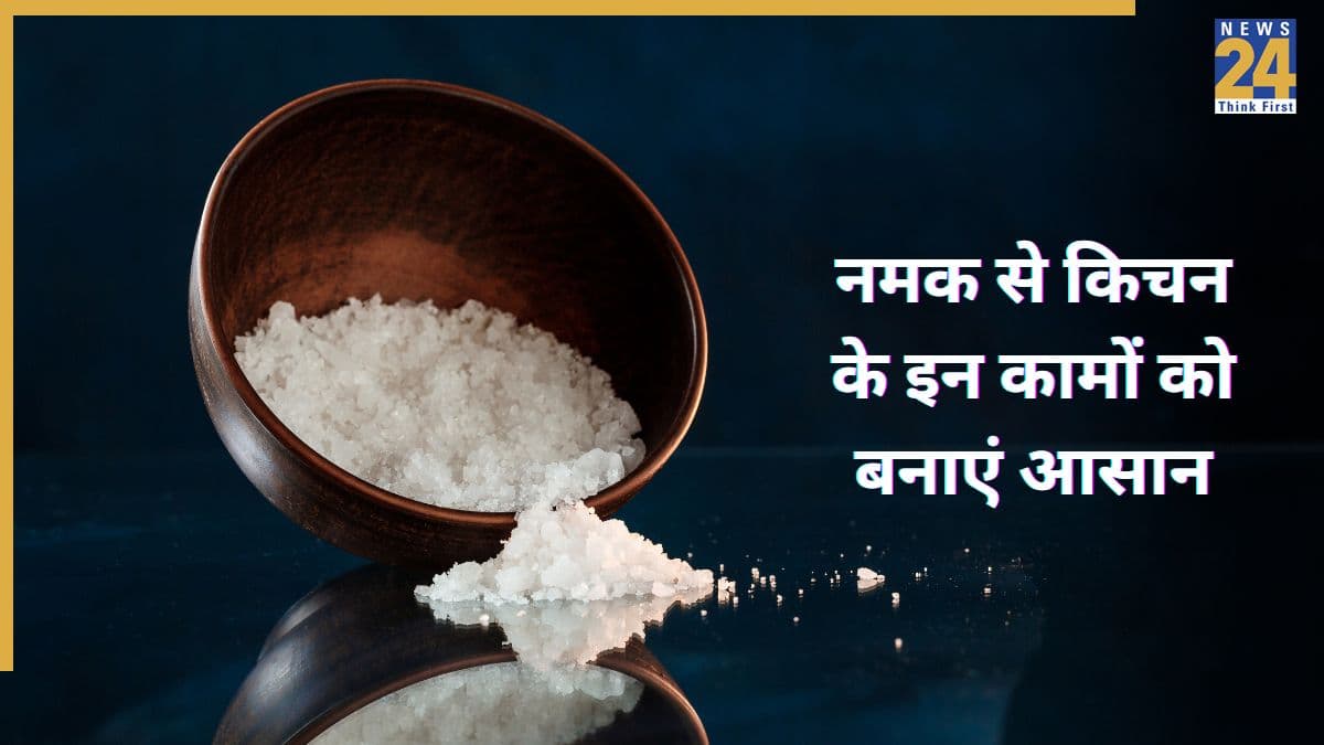 Uses Of Salt: बड़ा काम का है किचन में रखा नमक, बस इन 5 तरीकों से करें इस्तेमाल… काम हो जाएगा आसान