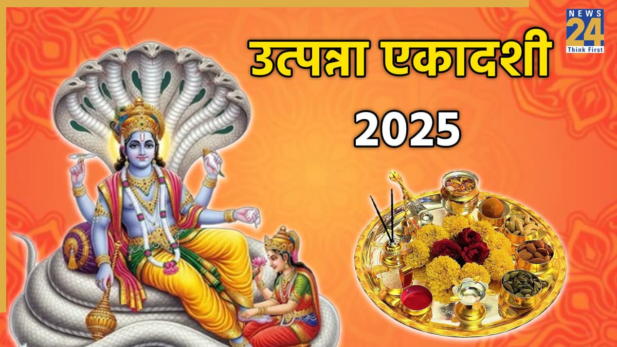 Utpanna Ekadashi Katha: माता एकादशी कौन हैं, कैसे हुई एकादशी पूजा की शुरुआत, पढ़ें उत्पना एकादशी व्रत की कथा