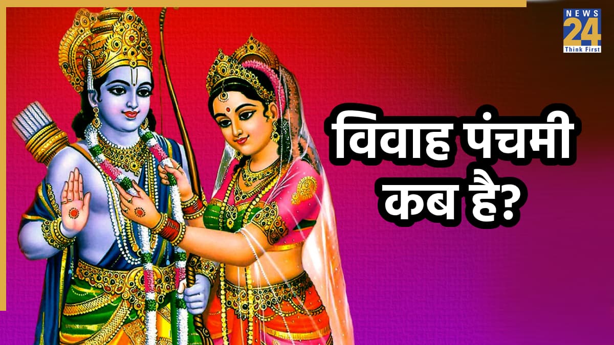 Vivah Panchami 2025: विवाह पंचमी कब है? जानें देवी सीता और भगवान राम के पावन विवाह की सही डेट, शुभ मुहूर्त और महत्व