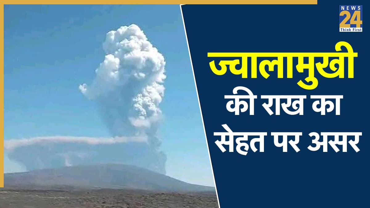 इथियोपिया ज्वालामुखी की राख का आपकी सेहत पर क्या होगा असर? यहां जानिए Ethiopian Volcanic Ash कितनी हानिकारक है